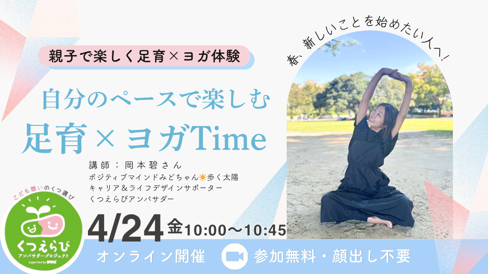 4/24（金）10:00〜春、自分のペースで楽しむ　足育×ヨガTime　～親子で楽しく足育×ヨガ体験～